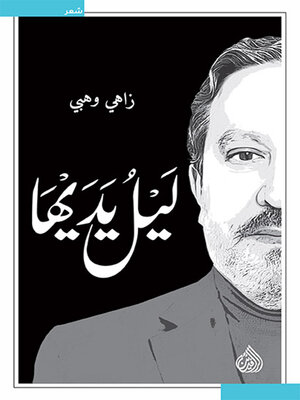 cover image of ليل يديها
